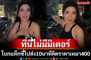 เจ้าของแบรนด์ดังโวยเจอแท็กซี่เอกมัยคิดราคาเหมา400 ซ้ำถูกตะโกนใส่หน้า\'ที่นี่ไม่มีมิเตอร์\'