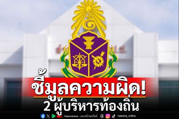 ป.ป.ช.ชี้มูลความผิด 2 ผู้บริหารท้องถิ่น ร่ำรวยผิดปกติ-ปกปิด-แจ้งบัญชีทรัพย์สินเท็จ