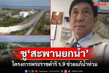 ชู‘สะพานยกน้ำข้ามถนน’ที่สมุทรปราการ โครงการพระราชดำริ ร.9 ช่วยแก้น้ำท่วม