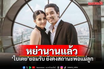 \'ใบเตย\'ยอมรับทั้งน้ำตาหย่า\'ดีเจแมน\' ชีวิตเหมือนพังทลาย ยังรักเสมอไปเยี่ยมทุกวัน