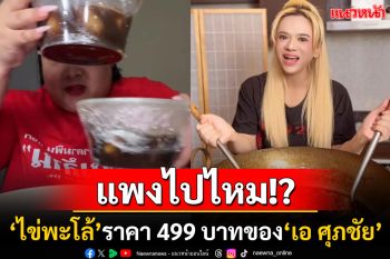 ถกสนั่นโซเชียล! \'เอ ศุภชัย\'ขายเมนูไข่พะโล้ราคา499บาท ชาวเน็ตแห่ถามแพงไปไหม?