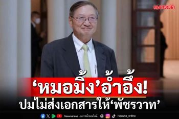 ‘หมอมิ้ง’โยนเลขา ครม.เคลียร์ปมไม่ส่งเอกสารให้‘พัชรวาท’กรอกประวัติรมต.