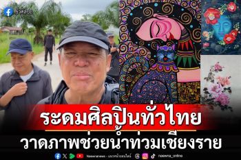 อ.เฉลิมชัย ระดมศิลปินทั่วไทย วาดภาพช่วยน้ำท่วมเชียงราย