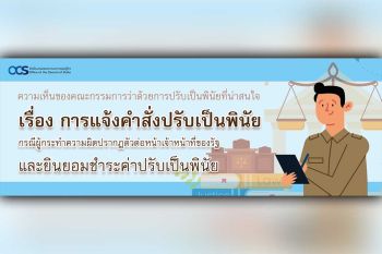 ความเห็นของคณะกรรมการว่าด้วยการปรับเป็นพินัยที่น่าสนใจ  เรื่อง การแจ้งคำสั่งปรับเป็นพินัย กรณีผู้กระทำความผิดปรากฏตัวต่อหน้าเจ้าหน้าที่ของรัฐและยินยอมชำระค่าปรับเป็นพินัย