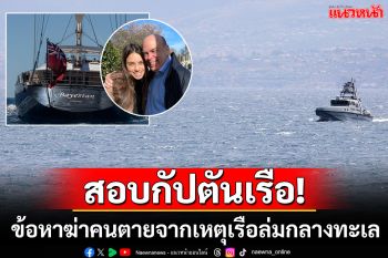สอบเครียด! กัปตันเรือยอชต์หรูข้อหาฆ่าคนตาย จากเหตุเรือล่มกลางทะเล