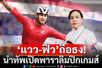 \'แวว\'-\'ฟิว\'ถือธงนำทัพ เปิดพาราลิมปิกเกมส์