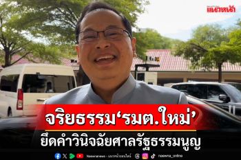 ‘กฤษฎีกา’ชี้เกณฑ์จริยธรรม‘รมต.ใหม่’ ยึดคำวินิจฉัยศาลรัฐธรรมนูญ