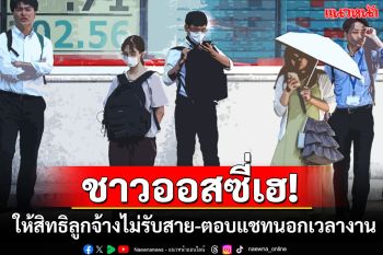 ออสเตรเลียไฟเขียว! อนุญาตให้พนักงานเปิดโหมด\'ห้ามรบกวน\'นอกเวลาทำงาน