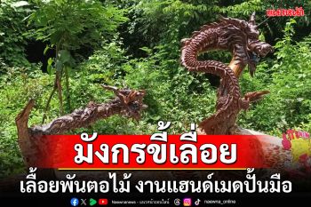 \'มังกรขี้เลื่อย\'เลื้อยเกาะพันตอไม้ งานแฮนด์เมดปั้นมือสร้างมูลค่า