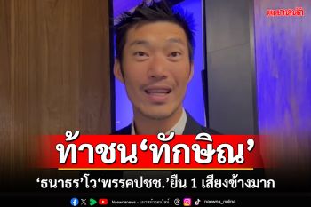 ท้าชน‘ทักษิณ’! ธนาธรลั่นเลือกตั้งหน้า ‘พรรคประชาชน’เข้าวินอันดับ 1 เสียงข้างมาก