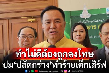 \'อนุทิน\'ลั่นคนทำไม่ดีต้องถูกลงโทษ ปม\'ปลัดกร่าง\'ใช้ปืนจี้หัวเด็กเสิร์ฟ-ทำร้าย