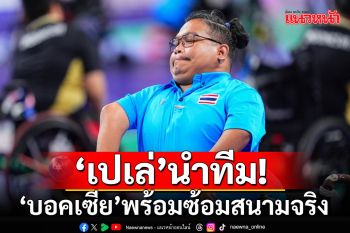 \'เปเล่\'นำทีม! \'บอคเซีย\'พร้อมซ้อมสนามจริงพาราเกมส์