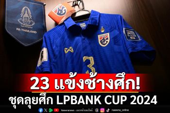 \'โจนาธาร\'มาแล้ว-\'เอกนิษฐ์\'คัมแบ็ก⁣⁣!  23 แข้งช้างศึก ชุดลุยศึก LPBANK CUP 2024