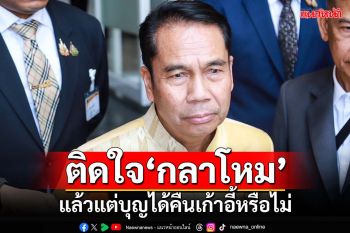 ‘สุทิน’ติดใจ‘กลาโหม’ แล้วแต่บุญได้คืนเก้าอี้หรือไม่ ห่วงโผเหล่าทัพ