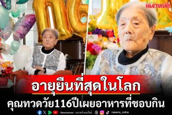 คุณทวดชาวญี่ปุ่นวัย116ปี ขึ้นแท่นบุคคลที่อายุยืนที่สุดในโลก เผยอาหาร2อย่างที่ชอบกิน