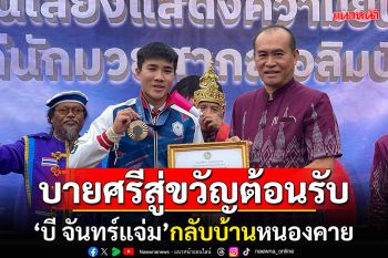 บายศรีสู่ขวัญ! ต้อนรับกลับบ้าน\'บี จันทร์แจ่ม\' กำปั้นสาวเหรียญทองแดงโอลิมปิก