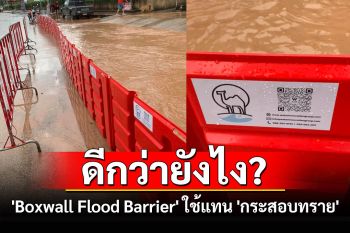 รู้จัก \'Boxwall Flood Barrier\' น้ำท่วมน่านดูดีจนมีดราม่า ใช้แทน \'กระสอบทราย\' ดีกว่ายังไง?