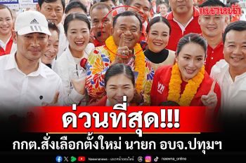 ด่วนที่สุด!! กกต.ไม่รับรอง\'ชาญ พวงเพ็ชร์\'จัดเลี้ยงจูงใจฯ สั่งเลือกตั้งใหม่นายก อบจ.ปทุมฯ