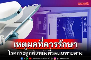 เหตุผลที่ควรรักษาโรคกระดูกสันหลัง ที่โรงพยาบาลเฉพาะทาง