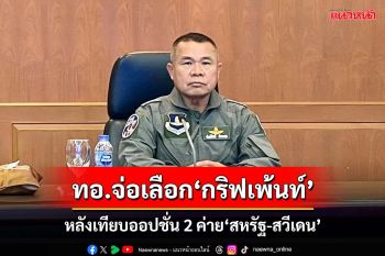 พลิกโฉมเขี้ยวเล็บทางอากาศ! เทียบออปชั่นค่ายสหรัฐ-สวีเดน ‘ทอ.’จ่อเลือก‘กริฟเพ้นท์’