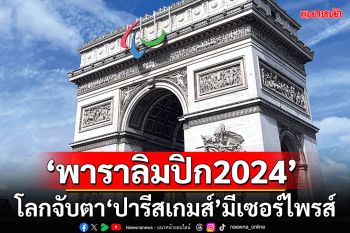 เปิด‘พาราลิมปิก2024’  โลกจับตา‘ปารีสเกมส์’มีเซอร์ไพรส์