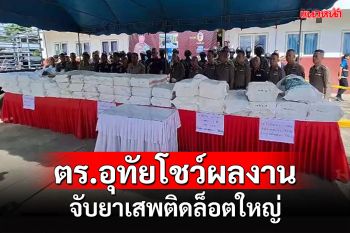 \'กิตติ์รัฐ\'ลุยอุทัยแถลงจับ 3 ผู้ต้องหายึดยานรกล็อตใหญ่ทั้งยาบ้าไอซ์เฮโรอีน