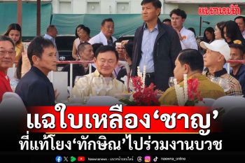 นั่นปะไร!!! แฉเหตุ กกต.สั่งเลือกตั้งใหม่นายก อบจ.ปทุมฯ ที่แท้โยง\'ทักษิณ\'ไปร่วมงานบวช