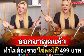 สยบดราม่า! \'เอ ศุภชัย\'บอกเหตุผลขาย\'ไข่พะโล้\'499บาท วอนอยากให้ดูที่คุณภาพ-ปริมาณ (คลิป)