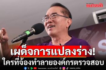\'หมอวรงค์\'ซัดใครที่จ้องทำลายองค์กรตรวจสอบ ที่แท้ก็คือ\'เผด็จการแปลงร่าง\'