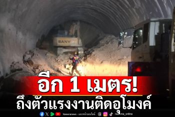 อีก 1 เมตร ถึงตัวแรงงานติดอุโมงค์รถไฟความเร็วสูง พบยังมีสัญญาณชีพ