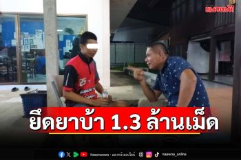 ‘ปส.-ตม.อุบลราชธานี’เอกซเรย์เข้มพื้นที่ จับหนุ่มสุรินทร์ ยืดยาบ้า 1.3 ล้านเม็ด