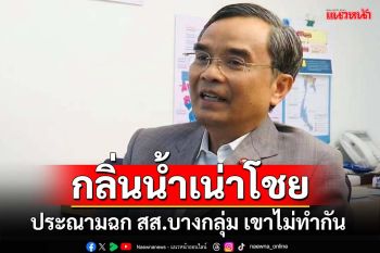 ‘นิพิฏฐ์’ประณามฉก สส.บางกลุ่ม ทำพรรคแตกสลาย การเมืองเขาไม่ทำกัน