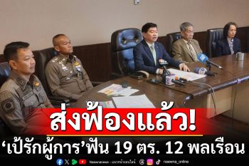 ส่งฟ้องคดี\'เป้รักผู้การ\' รีดเงิน 140 ล้าน ฟัน 19 ตำรวจ 12 พลเรือน