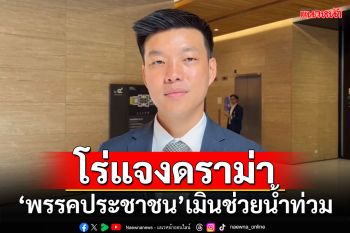 ‘เท้ง’โร่แจงดราม่า ปม‘พรรคประชาชน’เมินช่วยน้ำท่วม