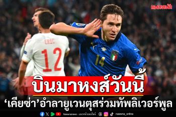 บินมาหงส์วันนี้!!! \'เคียซ่า\'อำลายูเวนตุสร่วมทัพลิเวอร์พูล