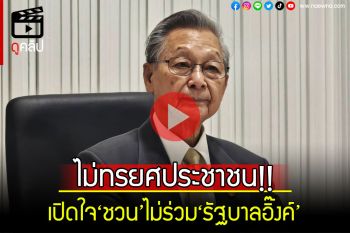 (คลิป) ฟังจากปาก\'ชวน\'!! เหตุผลไม่ร่วม\'รัฐบาลอิ๊งค์\'