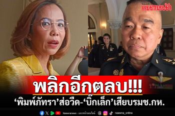 สะพัด!!! \'พิมพ์ภัทรา\'ส่อวืดรัฐมนตรี \'บิ๊กเล็ก\'เสียบรมช.กลาโหม โควตาคนนอก รทสช.