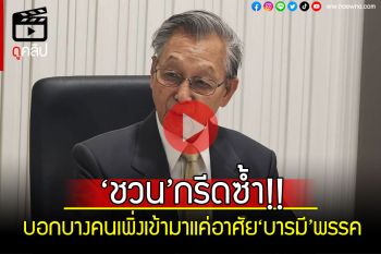 (คลิป) ‘ชวน’กรีดซ้ำ!! บอกบางคนเพิ่งเข้ามาแค่อาศัย‘บารมี’พรรค ยังไม่เคยทำประโยชน์