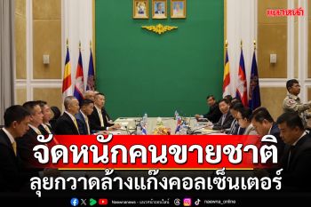 จัดหนักคนขายชาติ!!! \'ไทย-กัมพูชา\'ลุยกวาดล้างแก๊งคอลเซ็นเตอร์