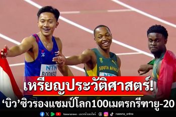 คว้าเหรียญประวัติศาสตร์! \'บิว\'วิ่งเบียดดาวดังโอลิมปิกชิงแชมป์โลก