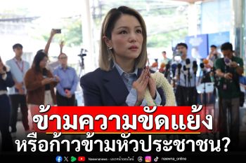 \'มาดามเดียร์\'ถามตรง! ผู้บริหาร ปชป.ก้าวข้ามความขัดแย้ง หรือก้าวข้ามหัวประชาชน?
