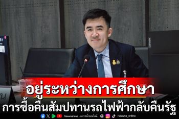\'ชนินทร์\' ชี้แนวคิดการซื้อคืนสัมปทานรถไฟฟ้ากลับคืนมาที่รัฐ อยู่ระหว่างการศึกษา