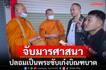 พระวินยาธิการปทุม-ตร.คูคตจับพระปลอมขับรถบิณฑบาตย่านตลาดดังคูคต