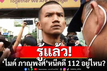 รู้แล้ว! \'ไมค์ ภาณุพงศ์\' หลบหนีคดี 112 ไปอยู่ไหน?