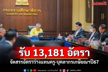 บอร์ดก.ค.ศ.มีมติจัดสรรอัตราว่างแทนครู-เกษียณฯปี67 รวม13,181อัตรา