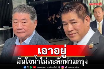 ‘ธรรมนัส-ภูมิธรรม’รายงานสถานการณ์น้ำ มั่นใจเอาอยู่ ลั่นเจอเหตุฉุกเฉินใช้งบกลางได้ทันที