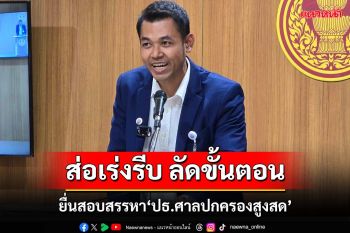 ‘สว.เทวฤทธิ์’ยื่นกมธ.ฯ ชี้กระบวนการสรรหา‘ปธ.ศาลปกครองสูงสด’ส่อเร่งรีบ ลัดขั้นตอน