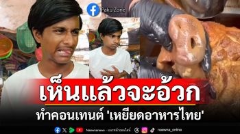 ทัวร์ลงฉ่ำ! Paku Zone ทำคอนเทนต์ \'เหยียดอาหารไทย\' เห็นแล้วจะอ้วก