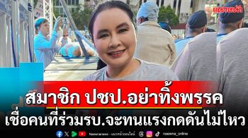 \'อดีตแม่ยก\'ฝากถึงสมาชิก ปชป. อย่าทิ้งพรรค เชื่อคนที่ร่วมรบ.จะทนแรงกดดันไม่ไหว