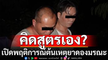 เปิดพฤติการณ์! \'เอส-อาร์ท\' ต้นเหตุคลัสเตอร์ยาดองมรณะ อ้างคิดสูตรเอง